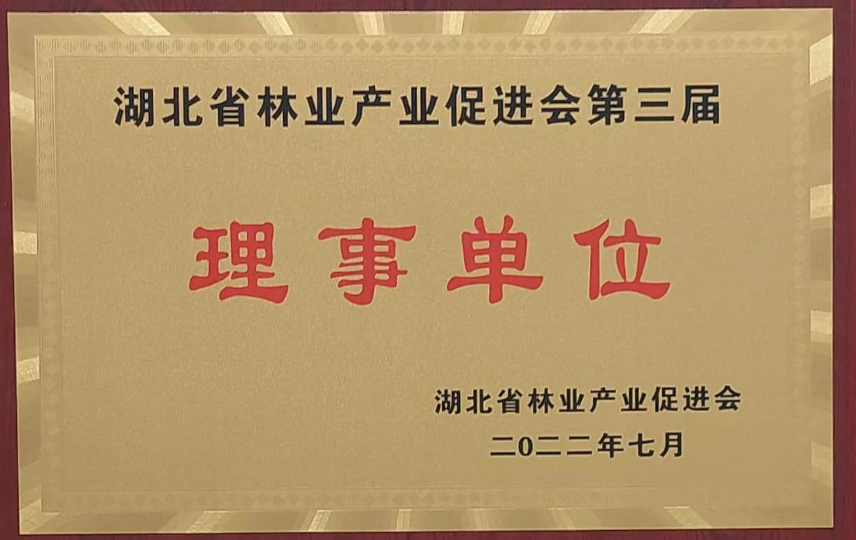 湖北省林業產業促進會第三屆理事單位（2022.7）.jpg