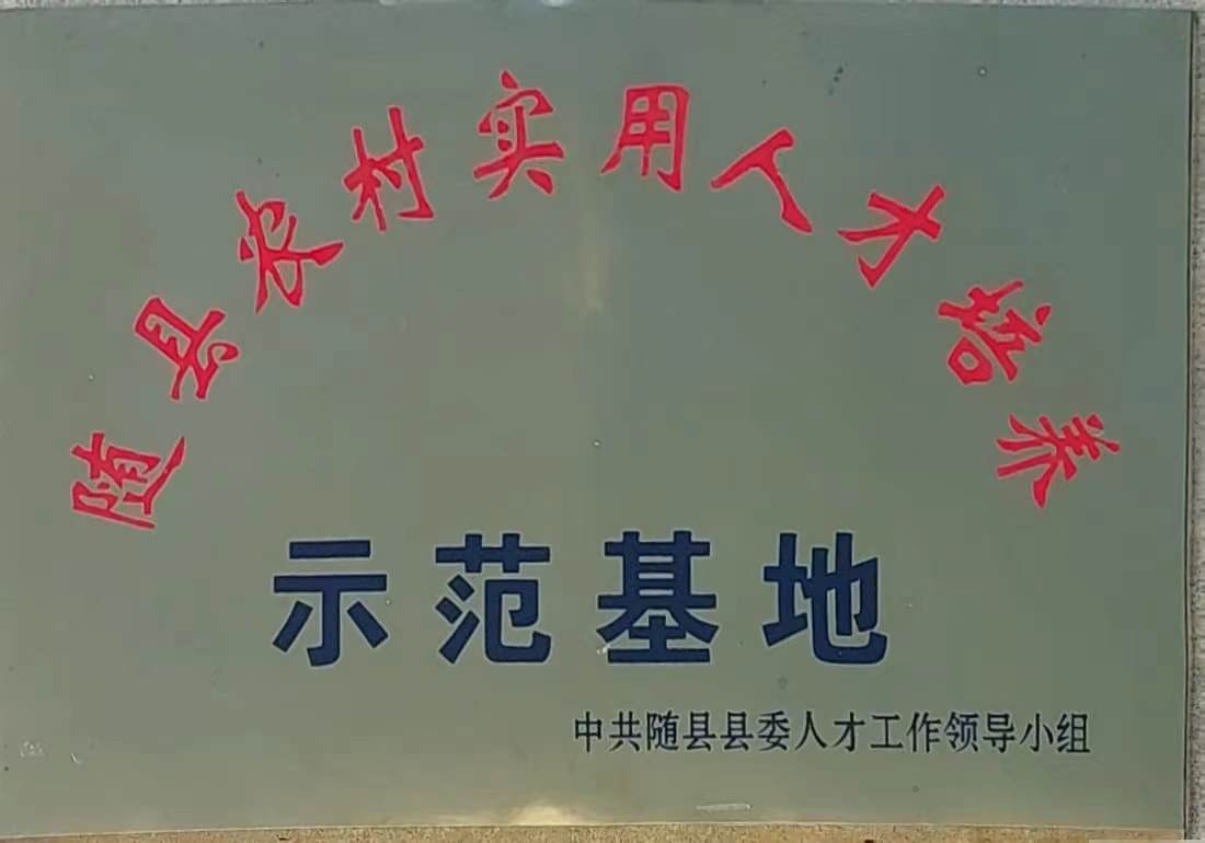 隨縣農村實用人才培養示范基地.jpg