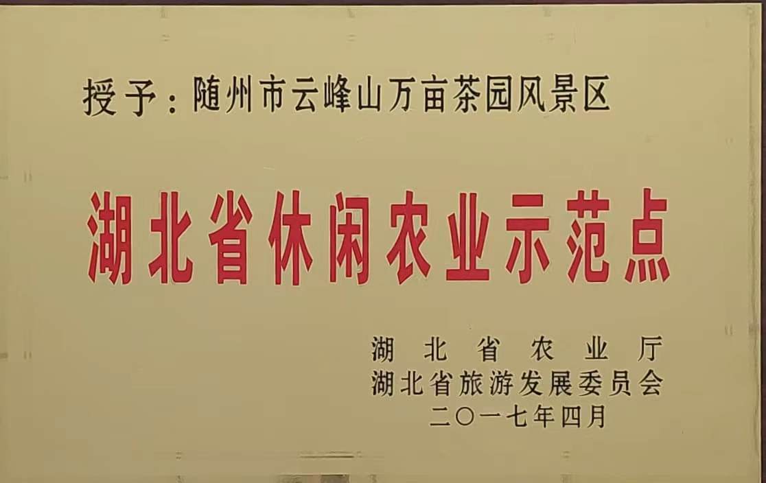 湖北省休閑）農示范點（2017.4).jpg