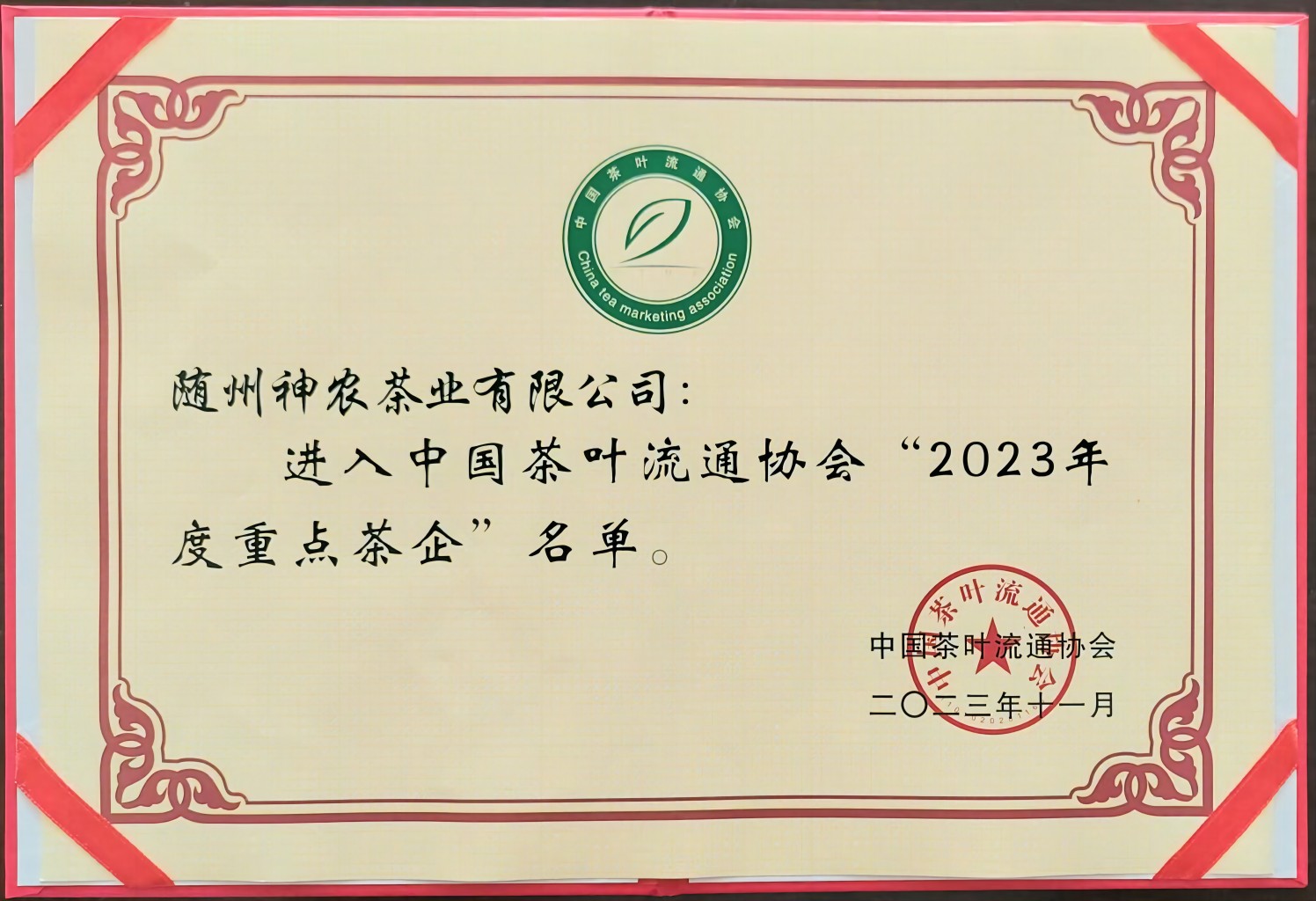 2023年度重點(diǎn)茶企（中國茶葉流通協(xié)會）(1).jpg